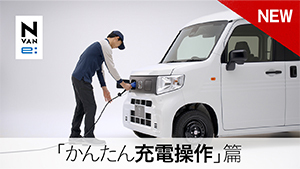 【N-VAN e: 】WEB MOVIE「かんたん充電操作」篇