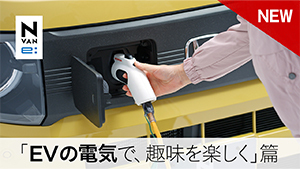 【N-VAN e: 】WEB MOVIE「EVの電気で、趣味を楽しく」篇