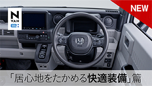 【N-VAN e: 】WEB MOVIE「居心地をたかめる快適装備」篇