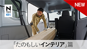 【N-VAN e: 】WEB MOVIE「たのもしいインテリア」篇