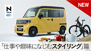 【N-VAN e: 】WEB MOVIE「仕事や趣味になじむスタイリング」篇