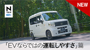 【N-VAN e: 】WEB MOVIE「EVならではの運転しやすさ」篇