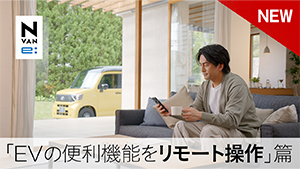 【N-VAN e: 】WEB MOVIE「EVの便利機能をリモート操作」篇