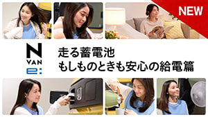【N-VAN e: 】WEB CM「走る蓄電池　もしものときも安心の給電」篇
