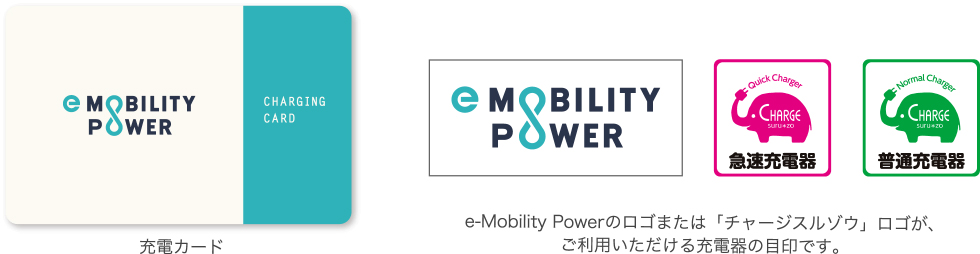 e-Mobility Power充電カード e-Mobility Powerのロゴまたは「チャージスルゾウ」ロゴが、ご利用いただける充電器の目印です。