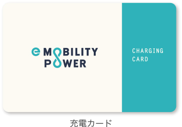 e-Mobility Power充電カード