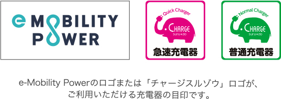 e-Mobility Powerのロゴまたは「チャージスルゾウ」ロゴが、ご利用いただける充電器の目印です。