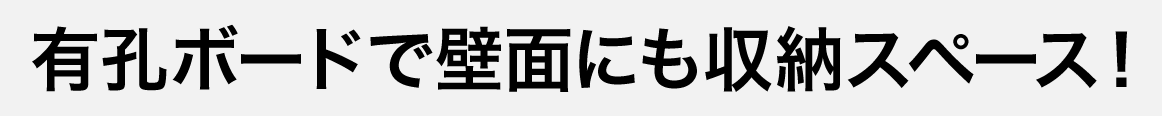 有孔ボードで壁面にも収納スペース！