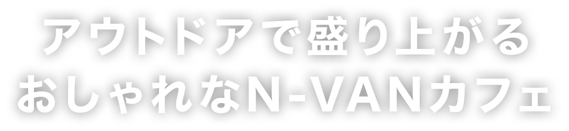 キャンプ道具でn Vanをカフェ風にアレンジ N Vanを使いこなそう N Van Honda公式サイト