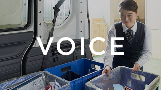 VOICE「現場の声」