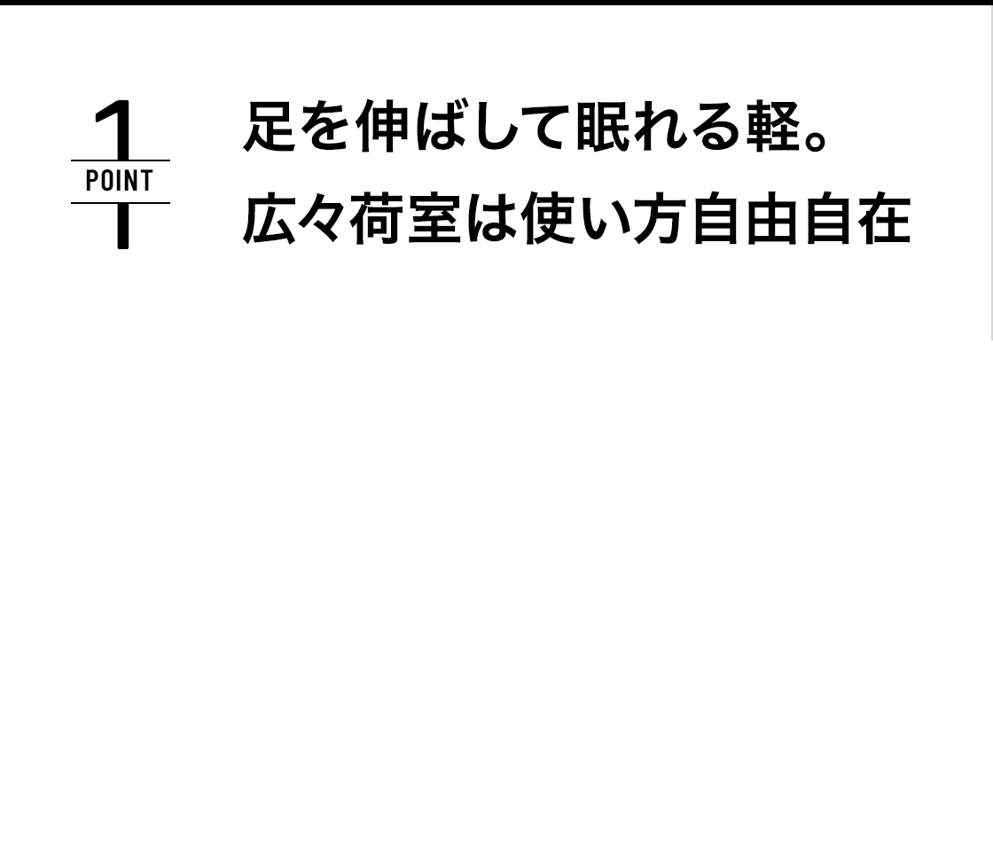 POINT1 足を伸ばして眠れる軽。広々荷室は使い方自由自在