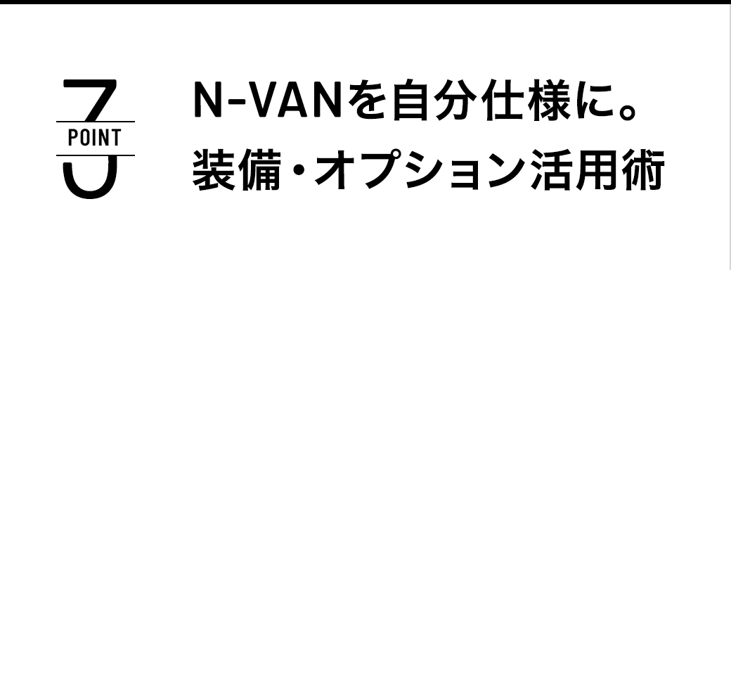 POINT3 N-VANを自分仕様に。装備・オプション活用術