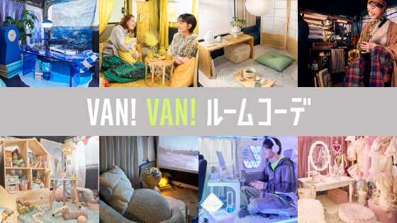 VAN! VAN! ルームコーデ