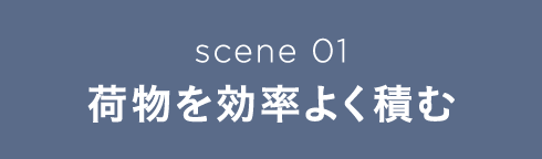 scene 01 荷物を効率よく積む