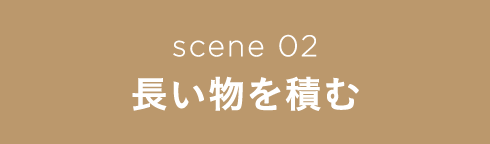 scene 02 長い物を積む