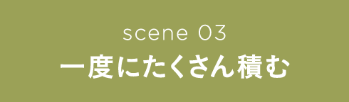 scene 03 一度にたくさん積む