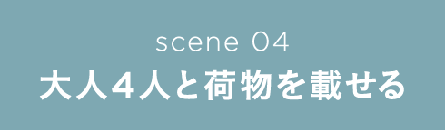 scene 04 大人4人と荷物を載せる