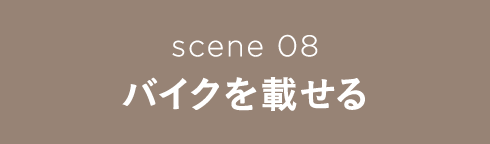 scene 08 バイクを載せる