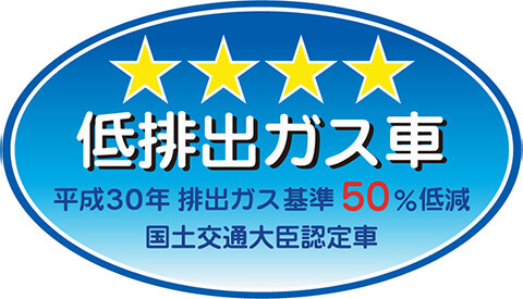 「平成30年排出ガス基準50％低減レベル」認定車