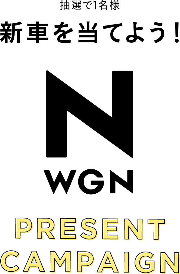 抽選で1名様 新車を当てよう！ N-WGN PRESENT CAMPAIGN