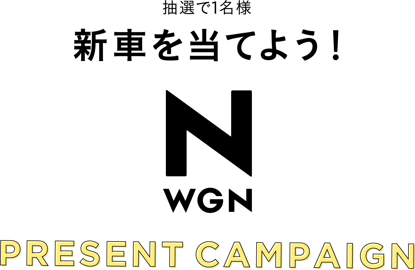 抽選で1名様 新車を当てよう！ N-WGN PRESENT CAMPAIGN