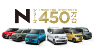 Nシリーズ 国内累計販売台数450万台