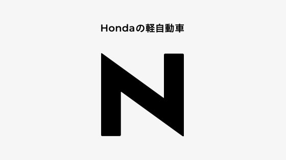 N-WGN｜Honda公式サイト