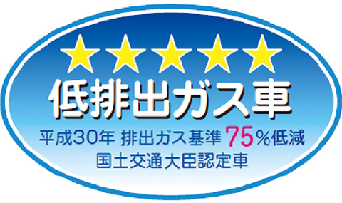 「平成30年排出ガス基準75%低減レベル」認定車