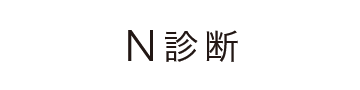 N診断