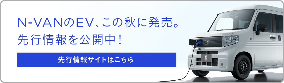 N-VAN EVが来春デビュー。先行情報を公開中！
