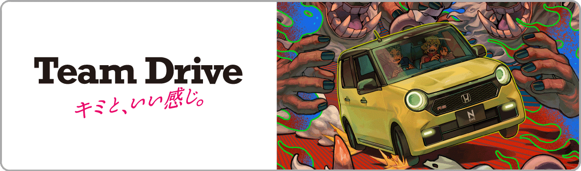 Team Drive キミと、いい感じ。