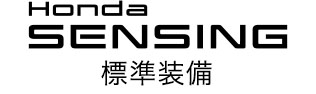 Honda SENSING 標準装備