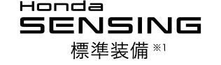 Honda SENSING 標準装備