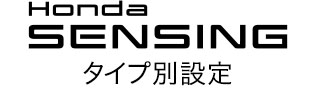 Honda SENSING 標準装備