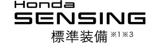 Honda SENSING 標準装備