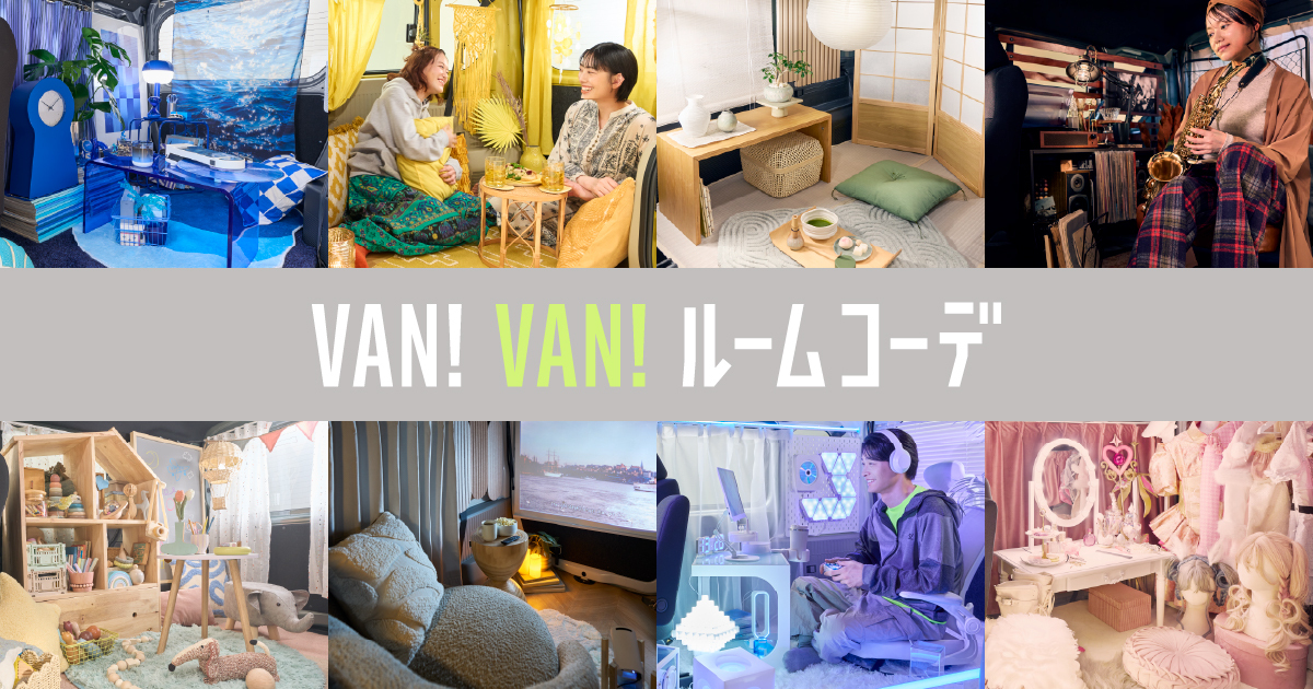VAN! VAN! ルームコーデ|軽自動車Nシリーズ|Honda公式サイト