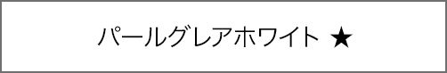 パールグレアホワイト ★