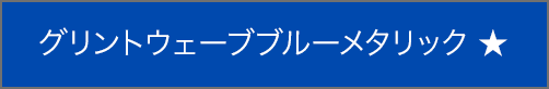 グリントウェーブブルーメタリック ★