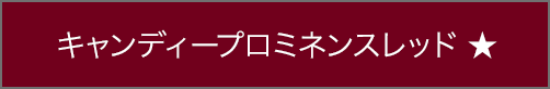 キャンディープロミネンスレッド ★