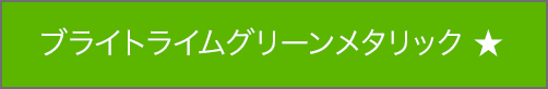 ブライトライムグリーンメタリック ★