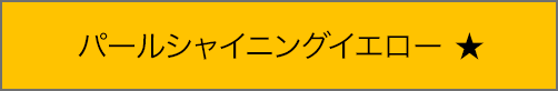 パールシャイニングイエロー ★