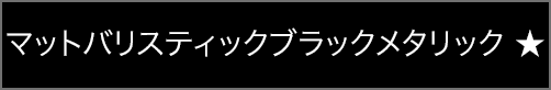 マットバリスティックブラックメタリック ★