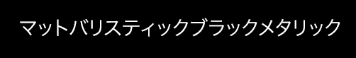 マットバリスティックブラックメタリック