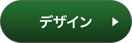 デザイン