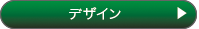 デザイン