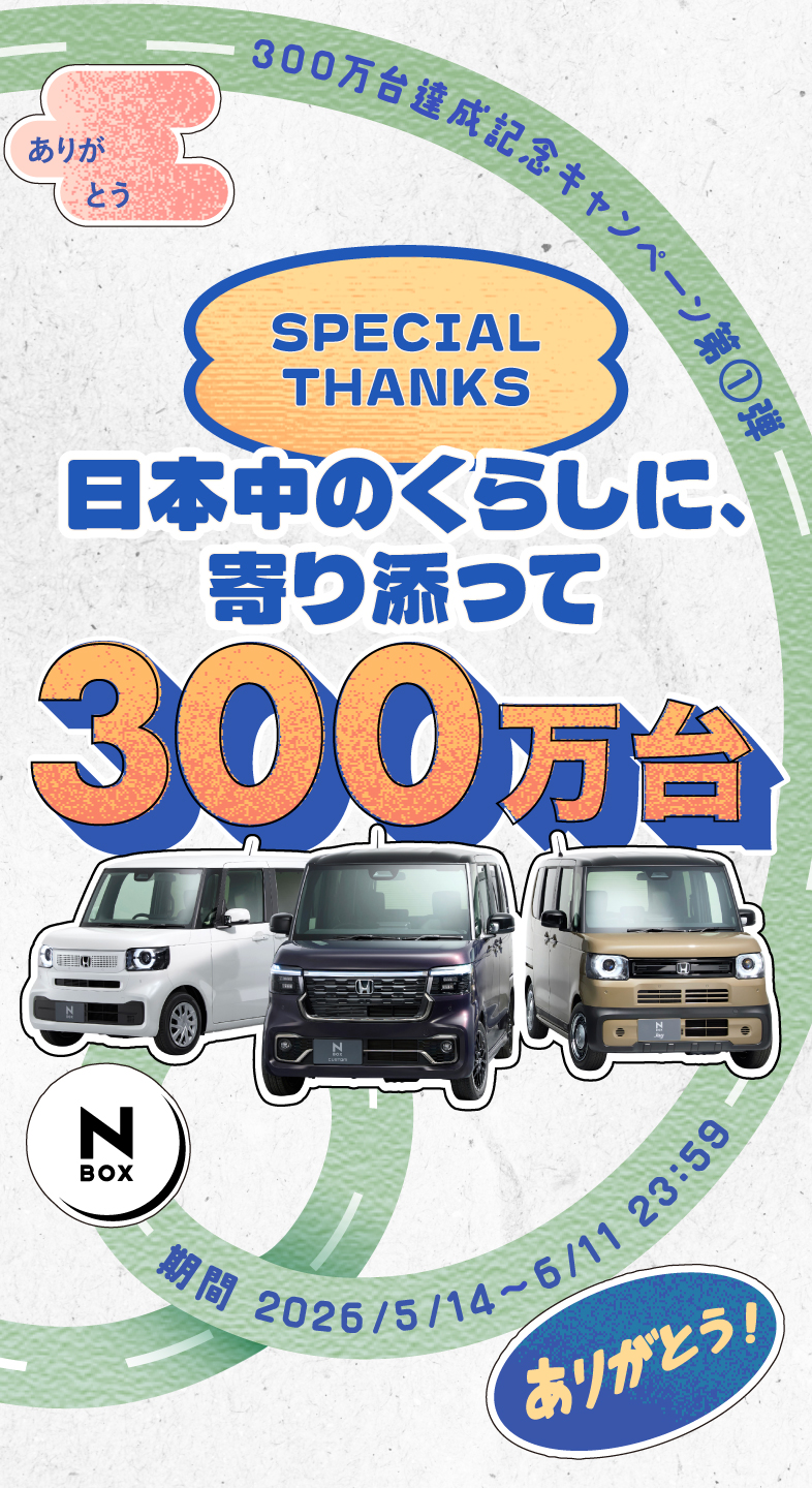 300万台達成記念キャンペーン