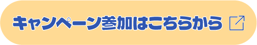 300万台達成記念キャンペーン