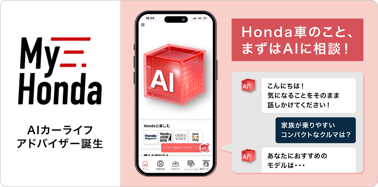 Honda車のこと、まずはAIに相談！