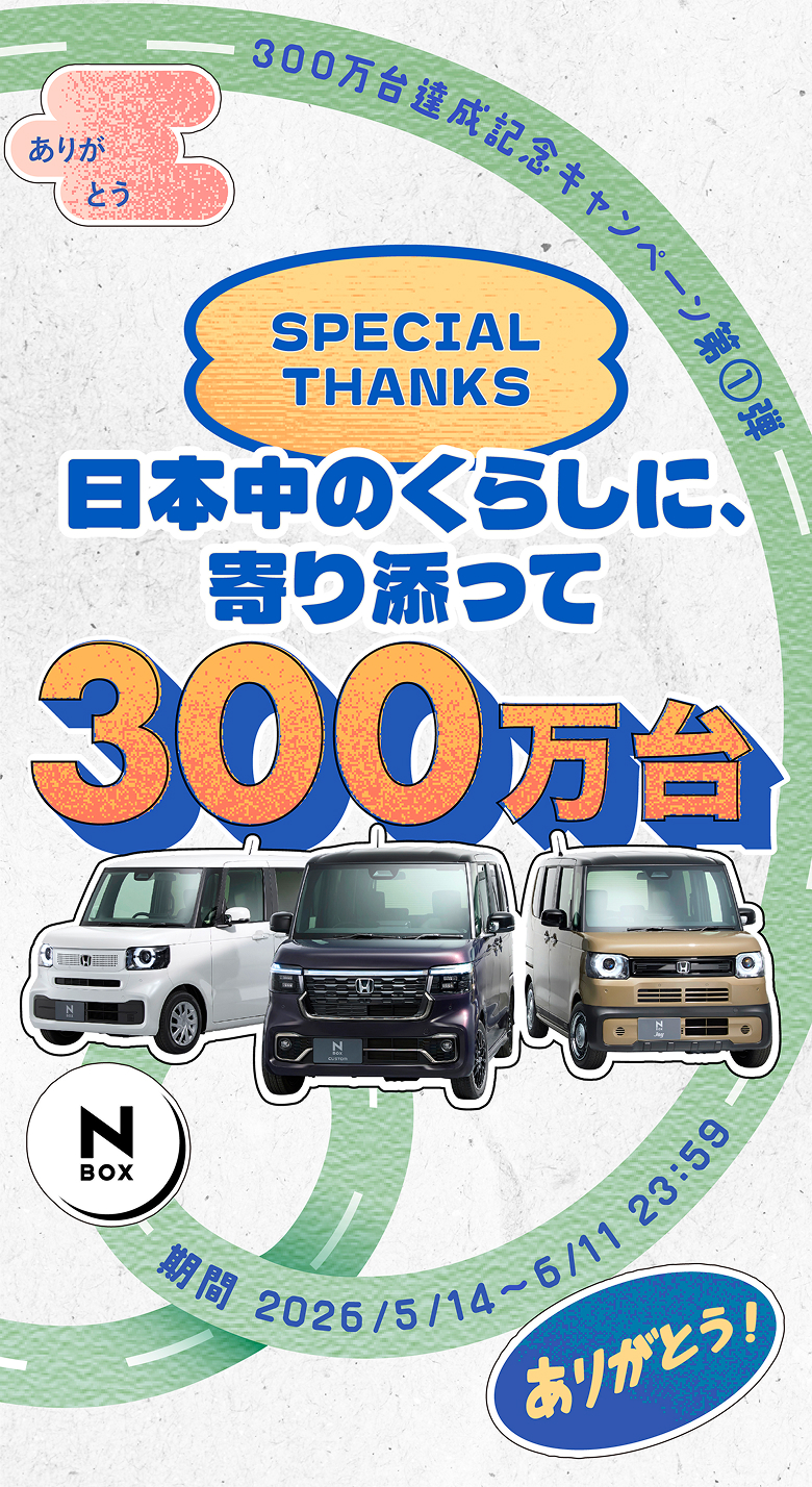 SPECIAL THANKS 日本の暮らしに寄り添って300万台
