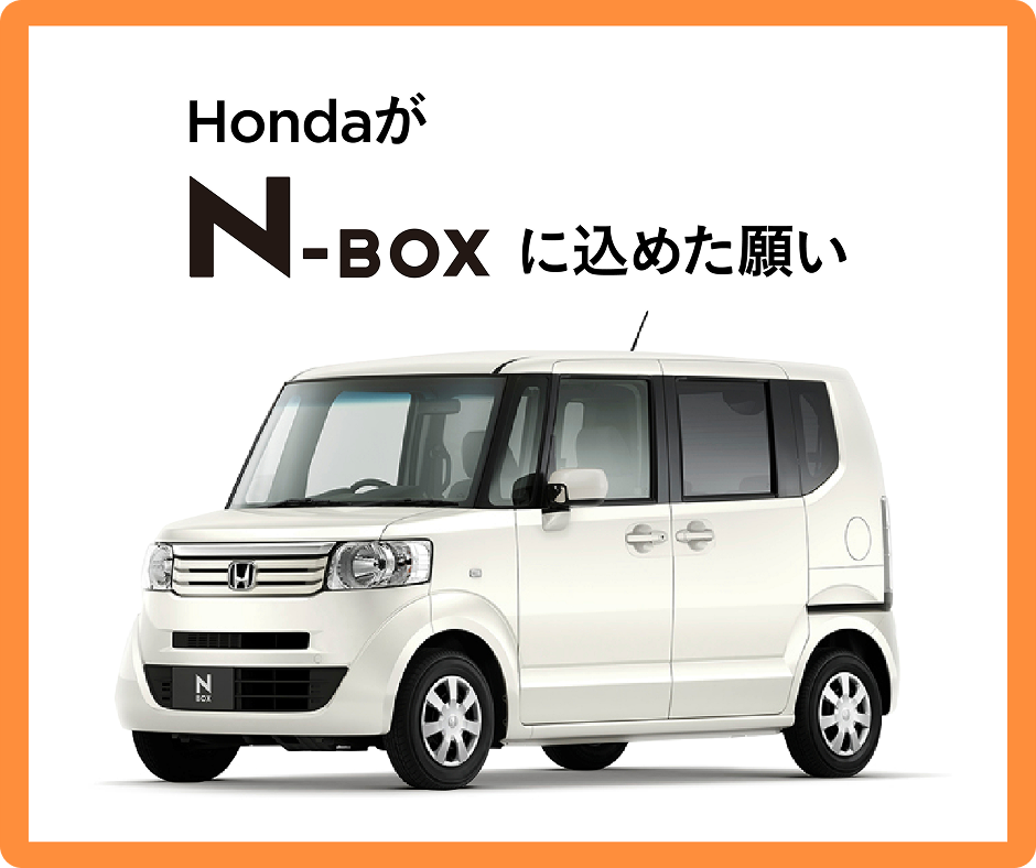 HondaがN-BOXに込めた願い